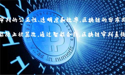 区块链审判系统是利用区块链技术来进行法律审判和仲裁的一种新型系统。它将传统的法律程序与现代的信息技术相结合,旨在提高审判的公正性、透明度和效率。区块链的分布式账本特性确保了所有的审判过程和结果都在一个不可篡改的环境中进行,从而为法律服务的提供者和所有相关方带来新的信任基础。
在区块链审判系统中,所有案件的相关信息,包括证据、审理记录、裁判文书等,都会被记录在区块链上。这些信息不仅能够实时共享,还能防止被篡改。通过智能合约,区块链审判系统还能自动执行某些法律程序,大大减少了人工干预和操作失误的可能性。
在以下的内容中,我们将详细探讨区块链审判系统的定义、功能、优势以及实施面临的挑战和问题。
区块链审判系统:法律与技术的结合