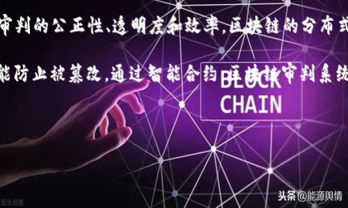 区块链审判系统是利用区块链技术来进行法律审判和仲裁的一种新型系统。它将传统的法律程序与现代的信息技术相结合,旨在提高审判的公正性、透明度和效率。区块链的分布式账本特性确保了所有的审判过程和结果都在一个不可篡改的环境中进行,从而为法律服务的提供者和所有相关方带来新的信任基础。
在区块链审判系统中,所有案件的相关信息,包括证据、审理记录、裁判文书等,都会被记录在区块链上。这些信息不仅能够实时共享,还能防止被篡改。通过智能合约,区块链审判系统还能自动执行某些法律程序,大大减少了人工干预和操作失误的可能性。
在以下的内容中,我们将详细探讨区块链审判系统的定义、功能、优势以及实施面临的挑战和问题。
区块链审判系统:法律与技术的结合