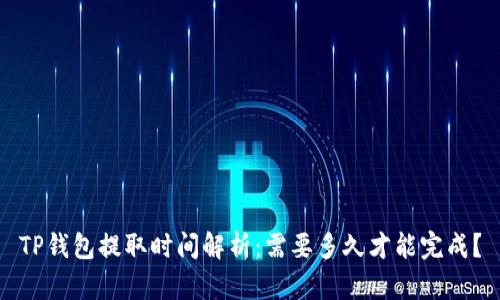 TP钱包提取时间解析:需要多久才能完成?
