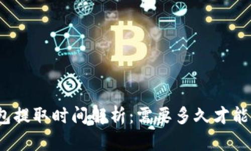 TP钱包提取时间解析:需要多久才能完成?