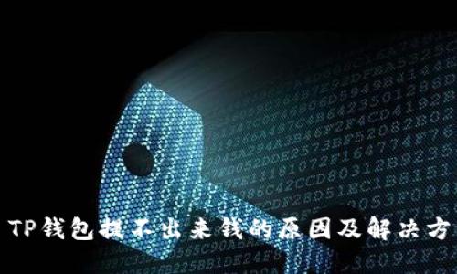 : TP钱包提不出来钱的原因及解决方法