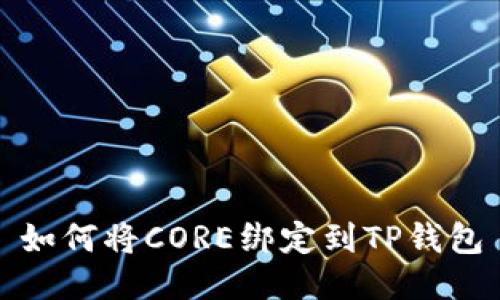 如何将CORE绑定到TP钱包