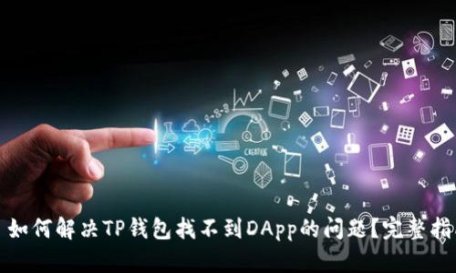 : 如何解决TP钱包找不到DApp的问题?完整指南