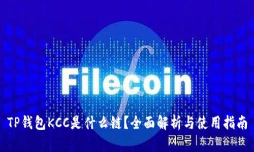 TP钱包KCC是什么链?全面解析与使用指南