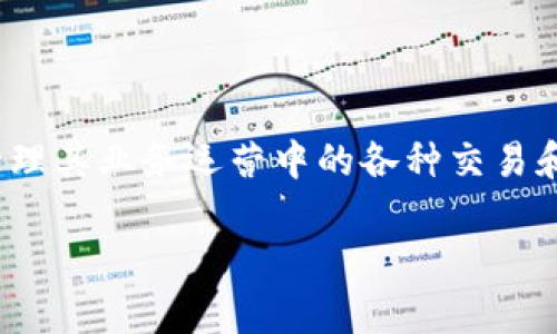 分布区块链公司是指利用区块链技术来构建去中心化的企业或组织,这些公司通常会通过分布式账本系统来记录、验证和管理其业务运营中的各种交易和数据。这样的公司利用区块链的固有属性,例如去中心化、安全性和透明性,来提高运营效率、降低成本并增强数据的信任度。
### 分布区块链公司的定义与意义