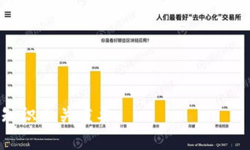 jiaotiTP钱包资产刷新不动的原因及解决办法/jiaoti
TP钱包, 资产刷新, 钱包故障, 区块链, 加密货币/guanjianci

随着区块链技术的发展，越来越多的用户开始使用 **TP钱包** 这样的数字货币钱包来管理他们的资产。然而，在使用 **TP钱包** 的过程中，用户可能会遇到一些问题，其中之一就是资产刷新不动。这一现象不仅影响用户的使用体验，有时还可能导致资产管理上的困扰。那么，造成 **TP钱包资产刷新不动** 的原因有哪些？如何才能解决这个问题？本文将深入探讨这一话题。

资产刷新不动的常见原因
首先，我们需要了解 **TP钱包** 资产刷新不动的常见原因。通常，这种情况可能由以下几个方面导致：

1. **网络连接问题**：**TP钱包** 的资产信息是通过网络与区块链节点进行交互获取的。如果用户的网络连接不稳定或者丢包，那么就可能导致资产信息无法及时刷新。

2. **钱包软件故障**：如任何软件一样，**TP钱包** 也可能出现bug或者故障。这些故障可能导致钱包无法正常刷新资产信息。

3. **区块链网络的拥堵**：在某些时候，区块链网络可能因大量交易而拥堵，这可能影响到 **TP钱包** 获取最新资产信息的速度。

4. **资产未兑换或确认**：如果你刚刚进行了某个操作，比如转账或兑换资产，可能需要一些时间才能在区块链上确认该交易，因此资产信息会显示延迟。

5. **应用程序权限问题**：有时，应用的设置或权限问题可能导致 **TP钱包** 无法正确显示资产信息。例如，某些权限未开启会影响应用获取网络数据。

如何解决TP钱包资产刷新不动的问题
针对上述导致 **TP钱包资产刷新不动** 的原因，用户可以采取一些相应的解决方法：

1. **检查网络连接**：确保你的手机或设备处于良好的网络环境中，以确保 **TP钱包** 可以顺利连接到区块链网络。可以尝试切换网络（如从Wi-Fi切换至移动网络），或重启路由器。

2. **更新钱包应用**：确保你使用的 **TP钱包** 是最新版本。开发者会在更新中修复bug，如果你使用的版本比较旧，可能会遗漏一些重要的功能或修复。

3. **关注区块链网络状况**：可以通过一些区块链监控网站查看当前网络状况，包括交易量和区块确认时间。如果网络拥堵，可以等待一段时间再进行操作。

4. **检查交易状态**：如果你刚进行了资金操作，可以在相关的区块链浏览器中查看这笔交易是否已被确认。如果该交易还处于待确认状态，可以耐心等待，或者查看是否存在相关的故障。

5. **重启应用**：如果确认了网络没有问题，尝试重启 **TP钱包** 应用。这能帮助应用重新加载所有数据，有时可以解决显示问题。

相关问题1：TP钱包如何查看交易历史？
查看交易历史是管理 **TP钱包** 资产的一项基本操作。这可以帮助用户追踪他们的交易记录、核对账户余额和了解资产流动情况。以下是查看交易历史的一般步骤：

1. 打开 **TP钱包** 应用并登录你自己的账户。

2. 在主界面找到