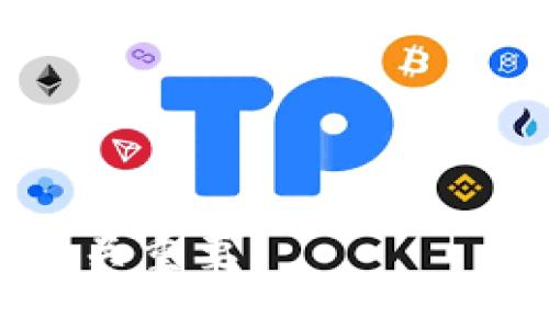 jiaotiTP钱包资产刷新不动的原因及解决办法/jiaoti
TP钱包, 资产刷新, 钱包故障, 区块链, 加密货币/guanjianci

随着区块链技术的发展，越来越多的用户开始使用 **TP钱包** 这样的数字货币钱包来管理他们的资产。然而，在使用 **TP钱包** 的过程中，用户可能会遇到一些问题，其中之一就是资产刷新不动。这一现象不仅影响用户的使用体验，有时还可能导致资产管理上的困扰。那么，造成 **TP钱包资产刷新不动** 的原因有哪些？如何才能解决这个问题？本文将深入探讨这一话题。

资产刷新不动的常见原因
首先，我们需要了解 **TP钱包** 资产刷新不动的常见原因。通常，这种情况可能由以下几个方面导致：

1. **网络连接问题**：**TP钱包** 的资产信息是通过网络与区块链节点进行交互获取的。如果用户的网络连接不稳定或者丢包，那么就可能导致资产信息无法及时刷新。

2. **钱包软件故障**：如任何软件一样，**TP钱包** 也可能出现bug或者故障。这些故障可能导致钱包无法正常刷新资产信息。

3. **区块链网络的拥堵**：在某些时候，区块链网络可能因大量交易而拥堵，这可能影响到 **TP钱包** 获取最新资产信息的速度。

4. **资产未兑换或确认**：如果你刚刚进行了某个操作，比如转账或兑换资产，可能需要一些时间才能在区块链上确认该交易，因此资产信息会显示延迟。

5. **应用程序权限问题**：有时，应用的设置或权限问题可能导致 **TP钱包** 无法正确显示资产信息。例如，某些权限未开启会影响应用获取网络数据。

如何解决TP钱包资产刷新不动的问题
针对上述导致 **TP钱包资产刷新不动** 的原因，用户可以采取一些相应的解决方法：

1. **检查网络连接**：确保你的手机或设备处于良好的网络环境中，以确保 **TP钱包** 可以顺利连接到区块链网络。可以尝试切换网络（如从Wi-Fi切换至移动网络），或重启路由器。

2. **更新钱包应用**：确保你使用的 **TP钱包** 是最新版本。开发者会在更新中修复bug，如果你使用的版本比较旧，可能会遗漏一些重要的功能或修复。

3. **关注区块链网络状况**：可以通过一些区块链监控网站查看当前网络状况，包括交易量和区块确认时间。如果网络拥堵，可以等待一段时间再进行操作。

4. **检查交易状态**：如果你刚进行了资金操作，可以在相关的区块链浏览器中查看这笔交易是否已被确认。如果该交易还处于待确认状态，可以耐心等待，或者查看是否存在相关的故障。

5. **重启应用**：如果确认了网络没有问题，尝试重启 **TP钱包** 应用。这能帮助应用重新加载所有数据，有时可以解决显示问题。

相关问题1：TP钱包如何查看交易历史？
查看交易历史是管理 **TP钱包** 资产的一项基本操作。这可以帮助用户追踪他们的交易记录、核对账户余额和了解资产流动情况。以下是查看交易历史的一般步骤：

1. 打开 **TP钱包** 应用并登录你自己的账户。

2. 在主界面找到