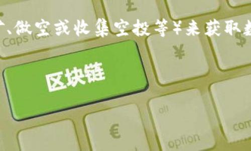 区块链0撸是一个与区块链技术相关的新兴概念,通常指的是在没有任何初始投资的情况下,通过参与区块链相关的活动(如参与挖矿、做空或收集空投等)来获取数字资产或收益的行为。这个概念吸引了大量对区块链和加密货币感兴趣的用户,尤其是那些希望以较低风险进入这个市场的投资者。
以下是符合大众和及相关关键词:
区块链0撸:无需投资的数字资产获取方式