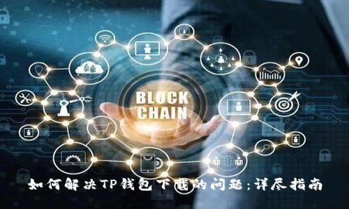 如何解决TP钱包下载的问题:详尽指南