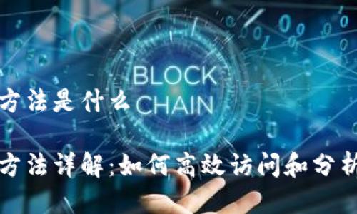 区块链扫描方法是什么
区块链扫描方法详解:如何高效访问和分析区块链数据