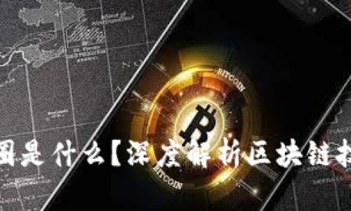 : 区块链的三圈是什么?深度解析区块链技术的核心组成
