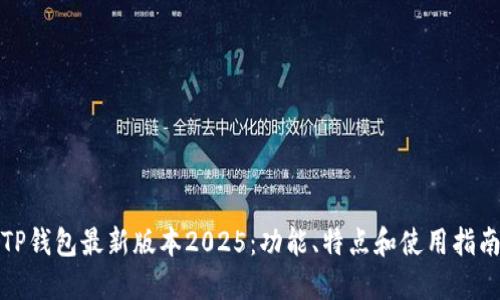 TP钱包最新版本2025:功能、特点和使用指南