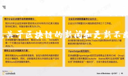 区块链资讯文章是指专门报道与区块链技术、加密货币及其相关领域的新闻、分析、观点等内容的文章。这类文章通常涵盖最新动态、行业发展、技术分析、市场趋势等，目的是帮助读者获取与区块链相关的最新信息，从而更好地理解这一迅速发展的领域。

区块链作为一种新兴的技术，其影响力和应用范围日益扩大，与金融、供应链、物联网等多个领域密切相关。因此，关于区块链的新闻和更新不断涌现，相关的媒体平台和个人博客也在积极创作相关内容，以满足用户的需求。

### 区块链资讯文章详细解析及行业发展趋势