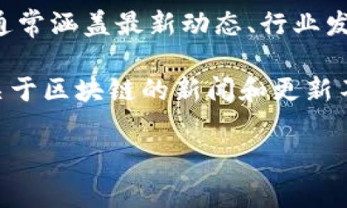 区块链资讯文章是指专门报道与区块链技术、加密货币及其相关领域的新闻、分析、观点等内容的文章。这类文章通常涵盖最新动态、行业发展、技术分析、市场趋势等，目的是帮助读者获取与区块链相关的最新信息，从而更好地理解这一迅速发展的领域。

区块链作为一种新兴的技术，其影响力和应用范围日益扩大，与金融、供应链、物联网等多个领域密切相关。因此，关于区块链的新闻和更新不断涌现，相关的媒体平台和个人博客也在积极创作相关内容，以满足用户的需求。

### 区块链资讯文章详细解析及行业发展趋势