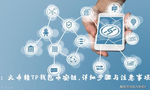 : 火币转TP钱包币安链,详细步骤与注意事项