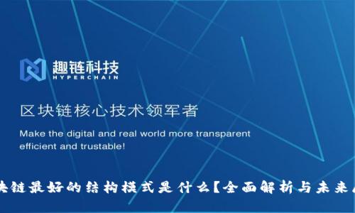区块链最好的结构模式是什么?全面解析与未来展望