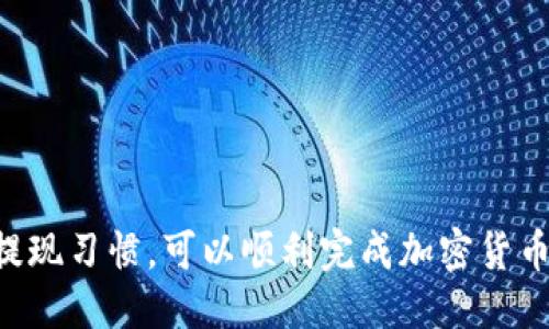   TokenPocket钱包如何换成人民币（RMB） / 

 guanjianci TokenPocket, 钱包, 加密货币, 人民币, 兑换 /guanjianci 

随着区块链技术的发展，越来越多的人开始接触和使用加密货币。TokenPocket 钱包作为一款多链钱包，支持多种加密货币的存储与管理。但许多用户在使用 TokenPocket 钱包时，往往会面临将加密货币兑换成人民币（RMB）的问题。本文将详细介绍TokenPocket钱包如何换成人民币，包括整个流程、注意事项以及常见问题的解答。

一、TokenPocket钱包介绍
TokenPocket 是一款多链钱包，支持以太坊、币安智能链、波卡等多种区块链，加密货币的存储与转账。用户可以通过TokenPocket进行数字资产的管理，进行加密货币的购买、转账、兑换等操作。由于其用户友好的界面和多样的功能，受到越来越多用户的欢迎。

二、如何在TokenPocket中获得加密货币
首先，需要用户在TokenPocket钱包中获得某些加密货币。用户可以通过以下几种方式获得加密货币：
1. 购买：用户可以通过各大交易所购买比特币、以太坊等主要加密货币，并将其转入TokenPocket钱包中。
2. Receiving：用户还可以接收好友或交易伙伴发送的加密货币，只需提供自己的钱包地址即可。
3. 挖矿：某些用户可能会通过挖矿等方式获得加密货币。无论是比特币挖矿或是其他加密货币挖矿，最终都需要将收益转到TokenPocket钱包中。

三、从TokenPocket钱包兑换人民币的步骤
要将TokenPocket钱包中的加密货币兑换成人民币，通常需要经过以下几个步骤：

h41. 提取加密货币到交易所/h4
首先，用户需要把TokenPocket钱包中的加密货币提取到支持法币交易的加密货币交易所，例如“火币网”或“币安”。
用户需要在交易所创建一个帐户，并完成身份验证。验证通过后，选择“资金管理”，找到希望提取的加密货币，获取相应地址。
然后回到TokenPocket钱包，将目标加密货币转账到交易所地址。在这一步骤中，务必要确保地址无误，避免资产损失。

h42. 在交易所进行交易/h4
将加密货币提取到交易所后，用户需要在交易所中进行法币交易。用户可以选择将自己的加密货币兑换成人民币，通常会选择“现货交易”页面中的“币本位”或者“法币交易”选项。选择后，用户就能根据当前价格进行出售，加密货币兑换人民币。
完成交易后，用户的人民币将会出现在该交易所的账户余额中。

h43. 提现人民币/h4
最后，用户可以选择提现人民币。进入账户，找到“提现”功能，选择提现到自己的银行账户。在此过程中，用户可能需要填写一些银行账户的信息，等待提现审核成功后，即可将人民币提取到自己的银行账户中。

四、兑换过程中需要注意的问题
在进行TokenPocket钱包加密货币兑换人民币的过程中，用户应特别注意以下几个问题：

1. 交易所的选择：选择一个可靠且信誉良好的交易所非常重要。用户可以参考各大交易所的背景、用户反馈及其安全措施来做出选择。
2. 提现手续费：在提现时，不同交易所可能会对提现人民币收取一定的手续费。在选择提现方式时，要了解相关费用，以免影响最终到账金额。
3. 交易时机：加密货币价格波动较大，最好在价格较高时进行兑换，以获取更多的人民币。
4. 个人信息的保护：在交易所进行注册时，需提供一定的身份信息，确保信息的安全，防止个人信息外泄。

五、常见问题解答

h41. TokenPocket钱包支持哪些加密货币？/h4
TokenPocket 钱包支持多种主流和新兴的加密货币，包括比特币（BTC）、以太坊（ETH）、USDT等。另外，TokenPocket 还支持一些小众代币和NFT，使得用户可以在同一个钱包中管理多种数字资产。这种多资产管理的便利性使得TokenPocket受到众多用户的欢迎。用户可以根据自己的需求自由选择和使用各种加密货币。

h42. 怎么判断交易所的安全性？/h4
判断交易所的安全性可以从多个维度进行分析：
1. 公众信誉：可以查看交易所的用户评价、媒体报道以及其与监管机构的关系。
2. 安全措施：了解交易所是否采取了多重安全措施，如冷钱包存储、防DDOS攻击的能力等。
3. 法律合规性：查看交易所是否注册并获得相关许可证，尤其是在其运营国家或地区。
信息越透明的交易所，越值得信赖。

h43. 在TokenPocket钱包中的加密货币是否安全？/h4
TokenPocket的钱包通过私钥保护用户的资产，私钥只存储在用户的设备上，用户完全掌握自己的资产。然而，用户的操作行为至关重要。如果用户将私钥或助记词泄露给他人，则可能会导致资产损失。
此外，定期更新钱包版本，确保使用最新的安全补丁，也可以提高资产的安全性。因此，用户在使用过程中需时刻注意安全，避免钓鱼网站和恶意软件。只有这样，才能最大化保护钱包内的资产。

h44. 如何提高TokenPocket钱包的使用体验？/h4
为了提高TokenPocket钱包的使用体验，用户可以：
1. 定期更新：保持应用程序是最新版本，确保使用最新的功能和安全性。
2. 备份和安全：定期备份助记词和私钥，存储在安全的地方，以备不时之需。
3. 参与社区：加入TokenPocket官方社区，积极与其他用户交流经验与技巧，获取更多使用方法。

h45. TokenPocket钱包的应用场景有哪些？/h4
TokenPocket钱包的应用场景非常广泛，主要包括：
1. 数字资产管理：用户可以在TokenPocket中管理不同种类的数字资产，方便进行交易和投资。
2. DeFi操作：用户可以利用TokenPocket钱包参与各种DeFi项目，如流动性挖矿、借贷等。
3. NFT交易：用户可以通过TokenPocket发布或交易NFT，参与到如今火热的数字艺术市场中。

总之，将TokenPocket钱包中的加密货币兑换成人民币的过程需要用户小心谨慎，各个环节都需重视。通过合适的交易所、合理的交易策略以及良好的提现习惯，可以顺利完成加密货币的兑换。