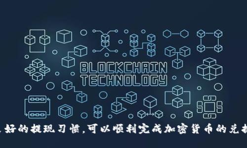   TokenPocket钱包如何换成人民币（RMB） / 

 guanjianci TokenPocket, 钱包, 加密货币, 人民币, 兑换 /guanjianci 

随着区块链技术的发展，越来越多的人开始接触和使用加密货币。TokenPocket 钱包作为一款多链钱包，支持多种加密货币的存储与管理。但许多用户在使用 TokenPocket 钱包时，往往会面临将加密货币兑换成人民币（RMB）的问题。本文将详细介绍TokenPocket钱包如何换成人民币，包括整个流程、注意事项以及常见问题的解答。

一、TokenPocket钱包介绍
TokenPocket 是一款多链钱包，支持以太坊、币安智能链、波卡等多种区块链，加密货币的存储与转账。用户可以通过TokenPocket进行数字资产的管理，进行加密货币的购买、转账、兑换等操作。由于其用户友好的界面和多样的功能，受到越来越多用户的欢迎。

二、如何在TokenPocket中获得加密货币
首先，需要用户在TokenPocket钱包中获得某些加密货币。用户可以通过以下几种方式获得加密货币：
1. 购买：用户可以通过各大交易所购买比特币、以太坊等主要加密货币，并将其转入TokenPocket钱包中。
2. Receiving：用户还可以接收好友或交易伙伴发送的加密货币，只需提供自己的钱包地址即可。
3. 挖矿：某些用户可能会通过挖矿等方式获得加密货币。无论是比特币挖矿或是其他加密货币挖矿，最终都需要将收益转到TokenPocket钱包中。

三、从TokenPocket钱包兑换人民币的步骤
要将TokenPocket钱包中的加密货币兑换成人民币，通常需要经过以下几个步骤：

h41. 提取加密货币到交易所/h4
首先，用户需要把TokenPocket钱包中的加密货币提取到支持法币交易的加密货币交易所，例如“火币网”或“币安”。
用户需要在交易所创建一个帐户，并完成身份验证。验证通过后，选择“资金管理”，找到希望提取的加密货币，获取相应地址。
然后回到TokenPocket钱包，将目标加密货币转账到交易所地址。在这一步骤中，务必要确保地址无误，避免资产损失。

h42. 在交易所进行交易/h4
将加密货币提取到交易所后，用户需要在交易所中进行法币交易。用户可以选择将自己的加密货币兑换成人民币，通常会选择“现货交易”页面中的“币本位”或者“法币交易”选项。选择后，用户就能根据当前价格进行出售，加密货币兑换人民币。
完成交易后，用户的人民币将会出现在该交易所的账户余额中。

h43. 提现人民币/h4
最后，用户可以选择提现人民币。进入账户，找到“提现”功能，选择提现到自己的银行账户。在此过程中，用户可能需要填写一些银行账户的信息，等待提现审核成功后，即可将人民币提取到自己的银行账户中。

四、兑换过程中需要注意的问题
在进行TokenPocket钱包加密货币兑换人民币的过程中，用户应特别注意以下几个问题：

1. 交易所的选择：选择一个可靠且信誉良好的交易所非常重要。用户可以参考各大交易所的背景、用户反馈及其安全措施来做出选择。
2. 提现手续费：在提现时，不同交易所可能会对提现人民币收取一定的手续费。在选择提现方式时，要了解相关费用，以免影响最终到账金额。
3. 交易时机：加密货币价格波动较大，最好在价格较高时进行兑换，以获取更多的人民币。
4. 个人信息的保护：在交易所进行注册时，需提供一定的身份信息，确保信息的安全，防止个人信息外泄。

五、常见问题解答

h41. TokenPocket钱包支持哪些加密货币？/h4
TokenPocket 钱包支持多种主流和新兴的加密货币，包括比特币（BTC）、以太坊（ETH）、USDT等。另外，TokenPocket 还支持一些小众代币和NFT，使得用户可以在同一个钱包中管理多种数字资产。这种多资产管理的便利性使得TokenPocket受到众多用户的欢迎。用户可以根据自己的需求自由选择和使用各种加密货币。

h42. 怎么判断交易所的安全性？/h4
判断交易所的安全性可以从多个维度进行分析：
1. 公众信誉：可以查看交易所的用户评价、媒体报道以及其与监管机构的关系。
2. 安全措施：了解交易所是否采取了多重安全措施，如冷钱包存储、防DDOS攻击的能力等。
3. 法律合规性：查看交易所是否注册并获得相关许可证，尤其是在其运营国家或地区。
信息越透明的交易所，越值得信赖。

h43. 在TokenPocket钱包中的加密货币是否安全？/h4
TokenPocket的钱包通过私钥保护用户的资产，私钥只存储在用户的设备上，用户完全掌握自己的资产。然而，用户的操作行为至关重要。如果用户将私钥或助记词泄露给他人，则可能会导致资产损失。
此外，定期更新钱包版本，确保使用最新的安全补丁，也可以提高资产的安全性。因此，用户在使用过程中需时刻注意安全，避免钓鱼网站和恶意软件。只有这样，才能最大化保护钱包内的资产。

h44. 如何提高TokenPocket钱包的使用体验？/h4
为了提高TokenPocket钱包的使用体验，用户可以：
1. 定期更新：保持应用程序是最新版本，确保使用最新的功能和安全性。
2. 备份和安全：定期备份助记词和私钥，存储在安全的地方，以备不时之需。
3. 参与社区：加入TokenPocket官方社区，积极与其他用户交流经验与技巧，获取更多使用方法。

h45. TokenPocket钱包的应用场景有哪些？/h4
TokenPocket钱包的应用场景非常广泛，主要包括：
1. 数字资产管理：用户可以在TokenPocket中管理不同种类的数字资产，方便进行交易和投资。
2. DeFi操作：用户可以利用TokenPocket钱包参与各种DeFi项目，如流动性挖矿、借贷等。
3. NFT交易：用户可以通过TokenPocket发布或交易NFT，参与到如今火热的数字艺术市场中。

总之，将TokenPocket钱包中的加密货币兑换成人民币的过程需要用户小心谨慎，各个环节都需重视。通过合适的交易所、合理的交易策略以及良好的提现习惯，可以顺利完成加密货币的兑换。