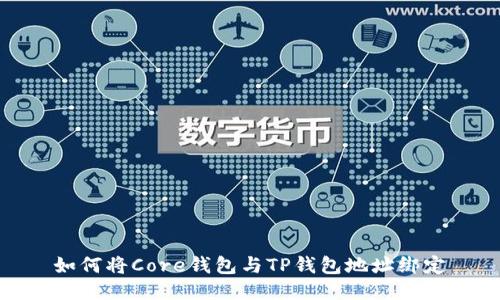 如何将Core钱包与TP钱包地址绑定