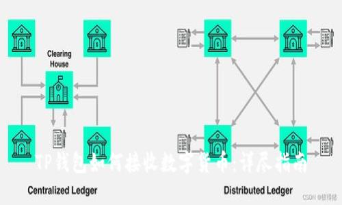 TP钱包如何接收数字货币:详尽指南