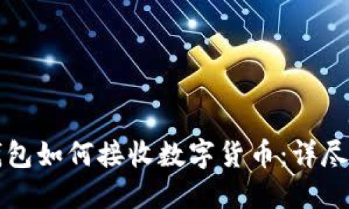 TP钱包如何接收数字货币:详尽指南