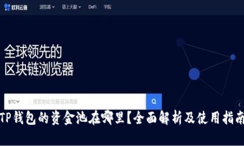 TP钱包的资金池在哪里?全面解析及使用指南