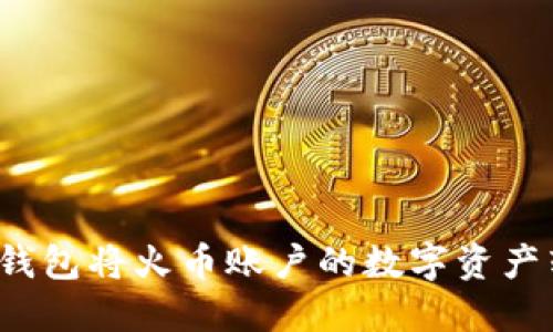 如何通过TP钱包将火币账户的数字资产转移到币安?