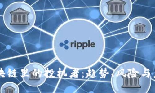 区块链里的投机者:趋势、风险与未来