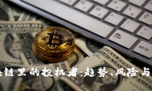 区块链里的投机者:趋势、风险与未来