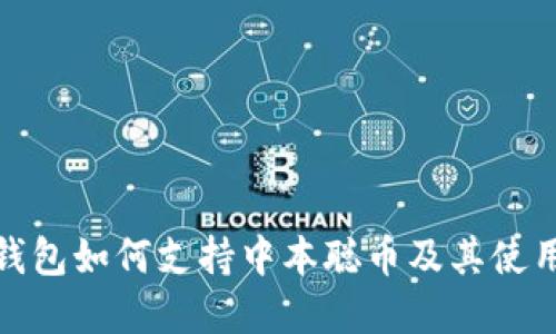 : tp钱包如何支持中本聪币及其使用指南