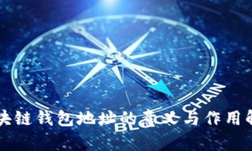 区块链钱包地址的意义与作用解析