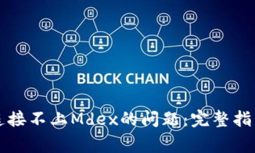 解决TP钱包连接不上Mdex的问题:完整指南与常见问答