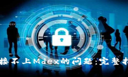 解决TP钱包连接不上Mdex的问题:完整指南与常见问答