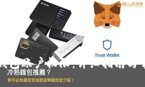 如何拥有TP钱包账户权限:详细指南与常见问题解答