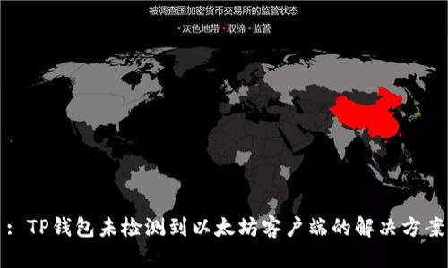 : TP钱包未检测到以太坊客户端的解决方案