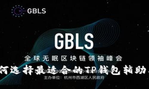 : 如何选择最适合的TP钱包辅助工具?