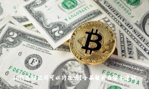 TP钱包助记词可以修改吗?全面解析与安全建议