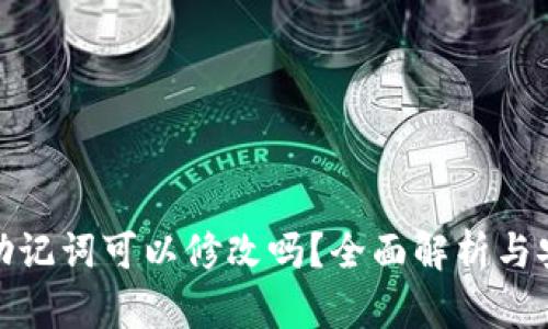 TP钱包助记词可以修改吗?全面解析与安全建议