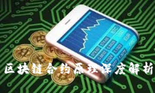 区块链合约原理深度解析