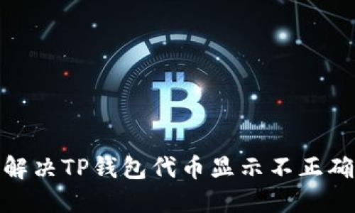 : 如何解决TP钱包代币显示不正确的问题