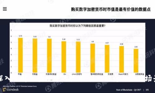 深入了解区块链中的技术:核心概念与应用场景