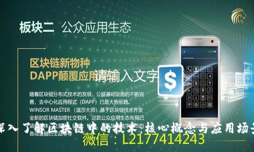 深入了解区块链中的技术:核心概念与应用场景