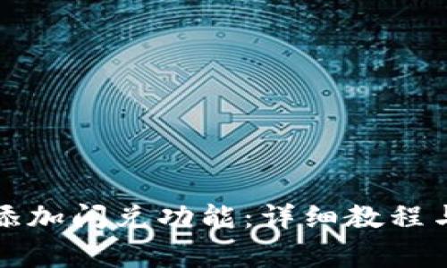如何为TP钱包添加闪兑功能:详细教程与常见问题解答