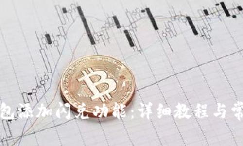如何为TP钱包添加闪兑功能:详细教程与常见问题解答