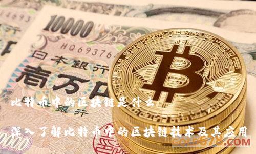 比特币中的区块链是什么
深入了解比特币中的区块链技术及其应用