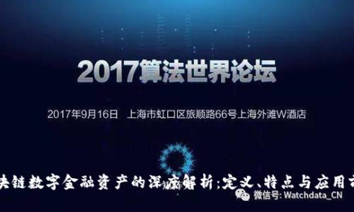 区块链数字金融资产的深度解析:定义、特点与应用前景