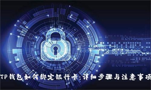TP钱包如何绑定银行卡:详细步骤与注意事项