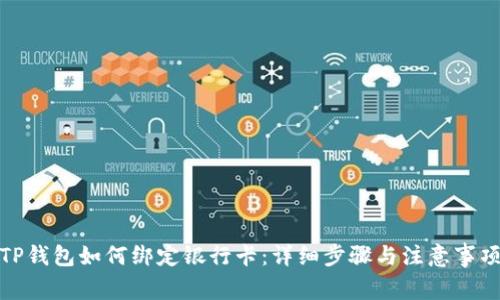 TP钱包如何绑定银行卡:详细步骤与注意事项
