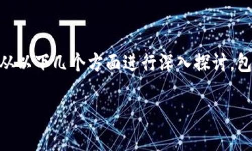 苏州区块链是一个涉及区块链技术在苏州地区应用和发展的概念。为了更好地理解这个概念,我们可以从以下几个方面进行深入探讨,包括区块链的基本知识、苏州的科技环境、区块链在苏州的具体应用、对经济的影响、以及未来的发展趋势。
### 苏州区块链的全面解析:技术、应用与未来
