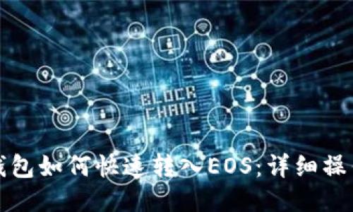 : TP钱包如何快速转入EOS:详细操作指南